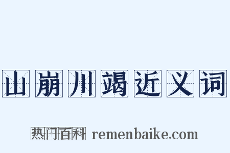 山崩川竭近义词是什么意思的图片